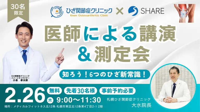 札幌ひざ関節症クリニック × SHARE ＜無料＞【医師による講演・測定会のご案内】