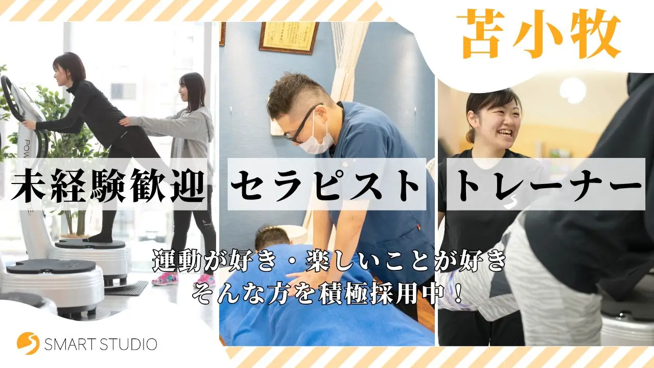 【苫小牧】未経験OKのフィットネストレーナー＆セラピスト募集｜スマートスタジオ苫小牧店