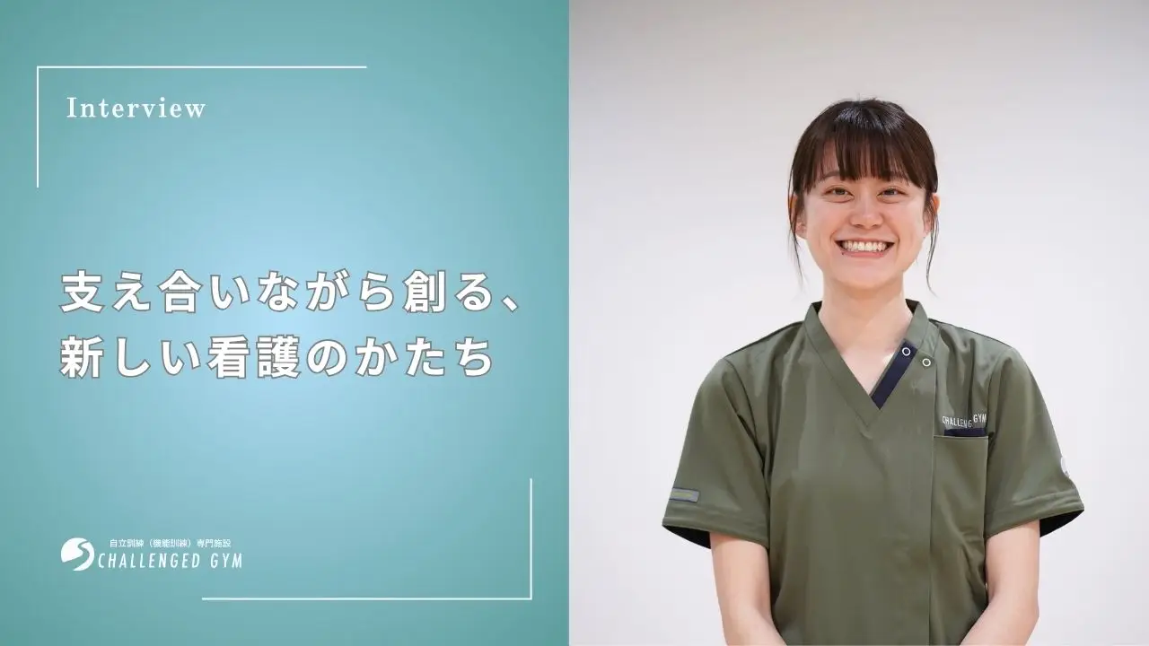 支え合いながら創る、新しい看護のかたち