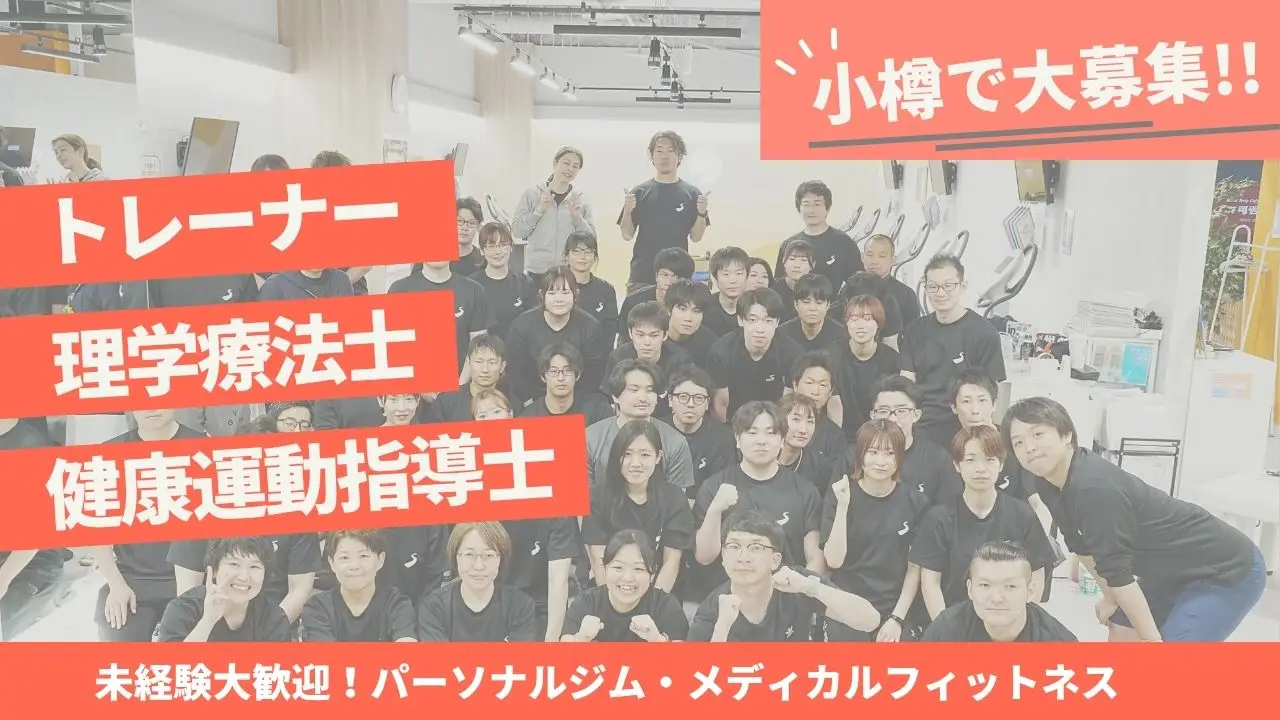 【小樽市】「運動で人を支える仕事を」——トレーナー・理学療法士（PT）・健康運動指導士を募集！未経験大歓迎！