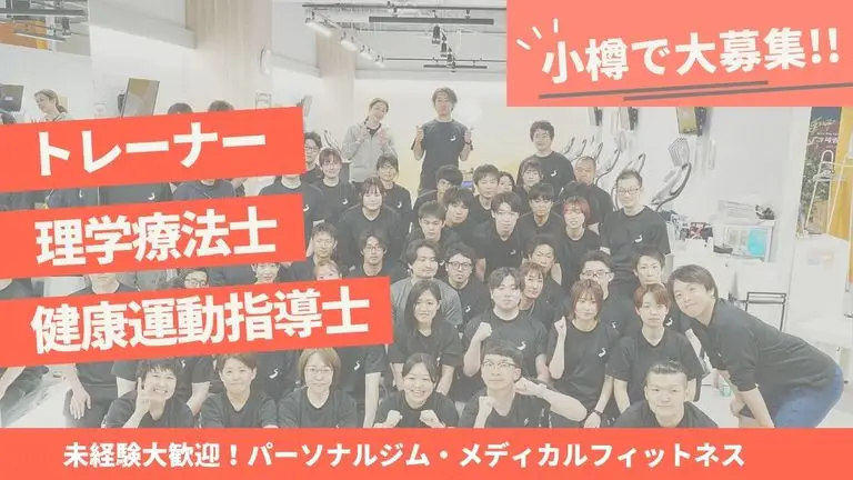 【小樽市】「運動で人を支える仕事を」——トレーナー・理学療法士（PT）・健康運動指導士を募集！未経験大歓迎！