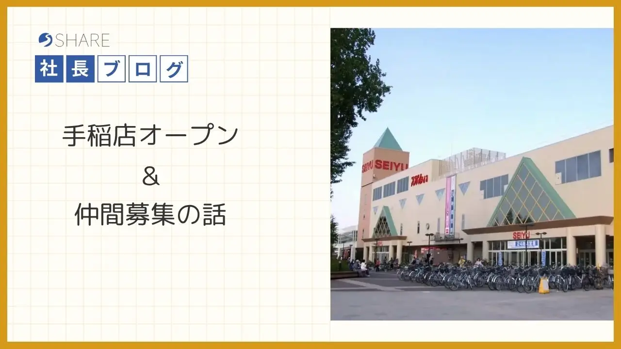 手稲店オープン&仲間募集の話