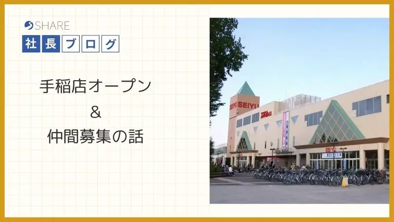 手稲店オープン＆仲間募集の話