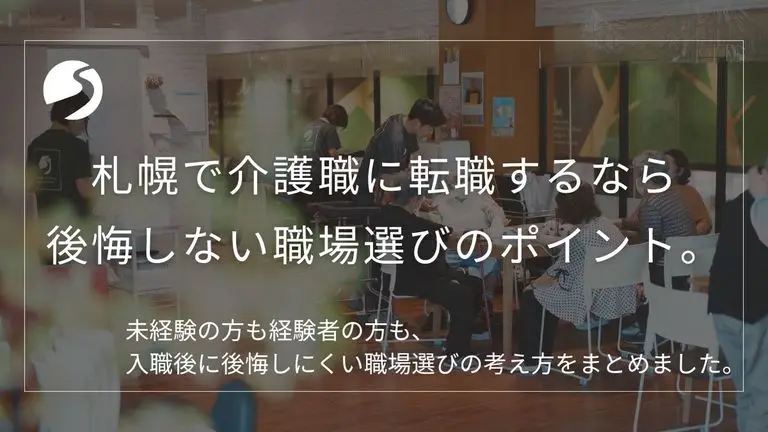 札幌で介護職に転職するなら 後悔しない職場選びのポイント