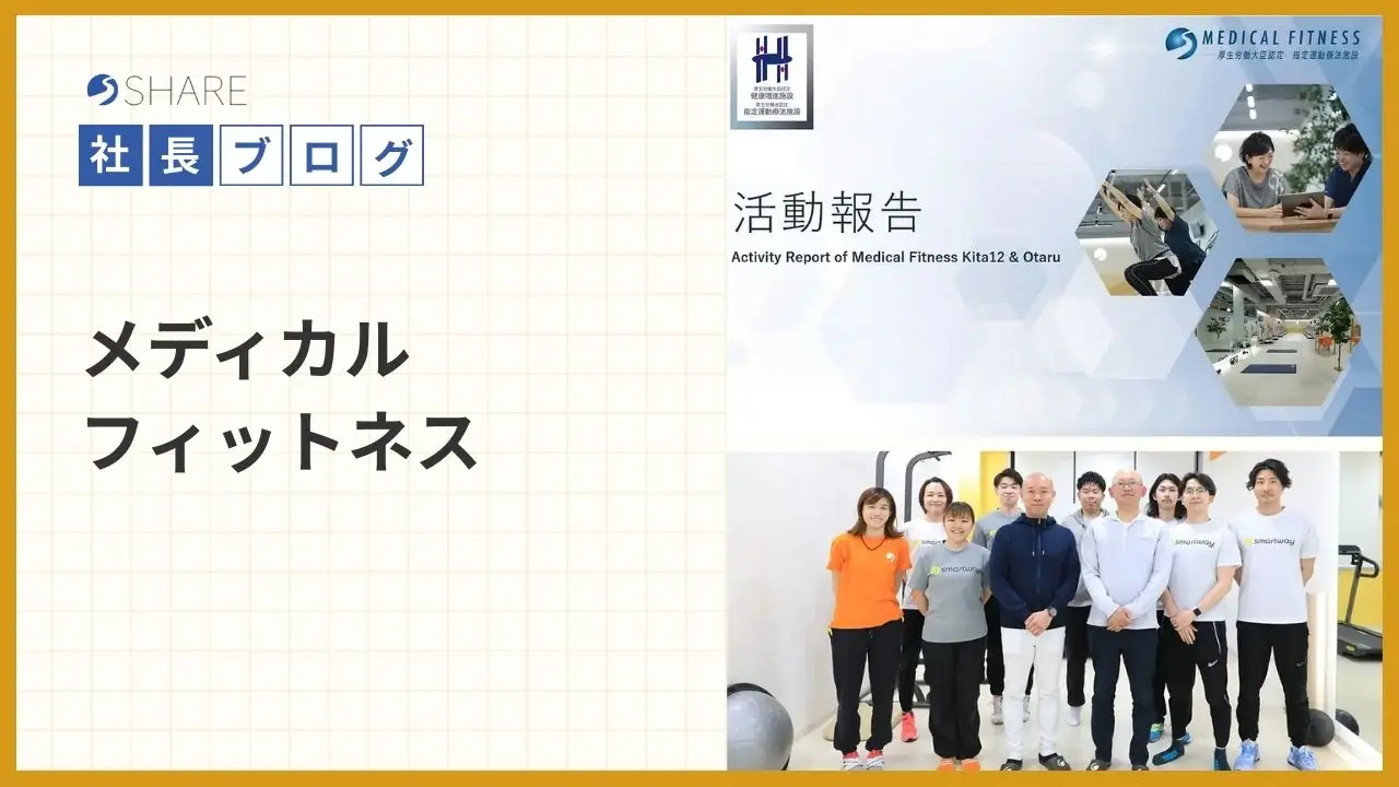 メディカルフィットネス