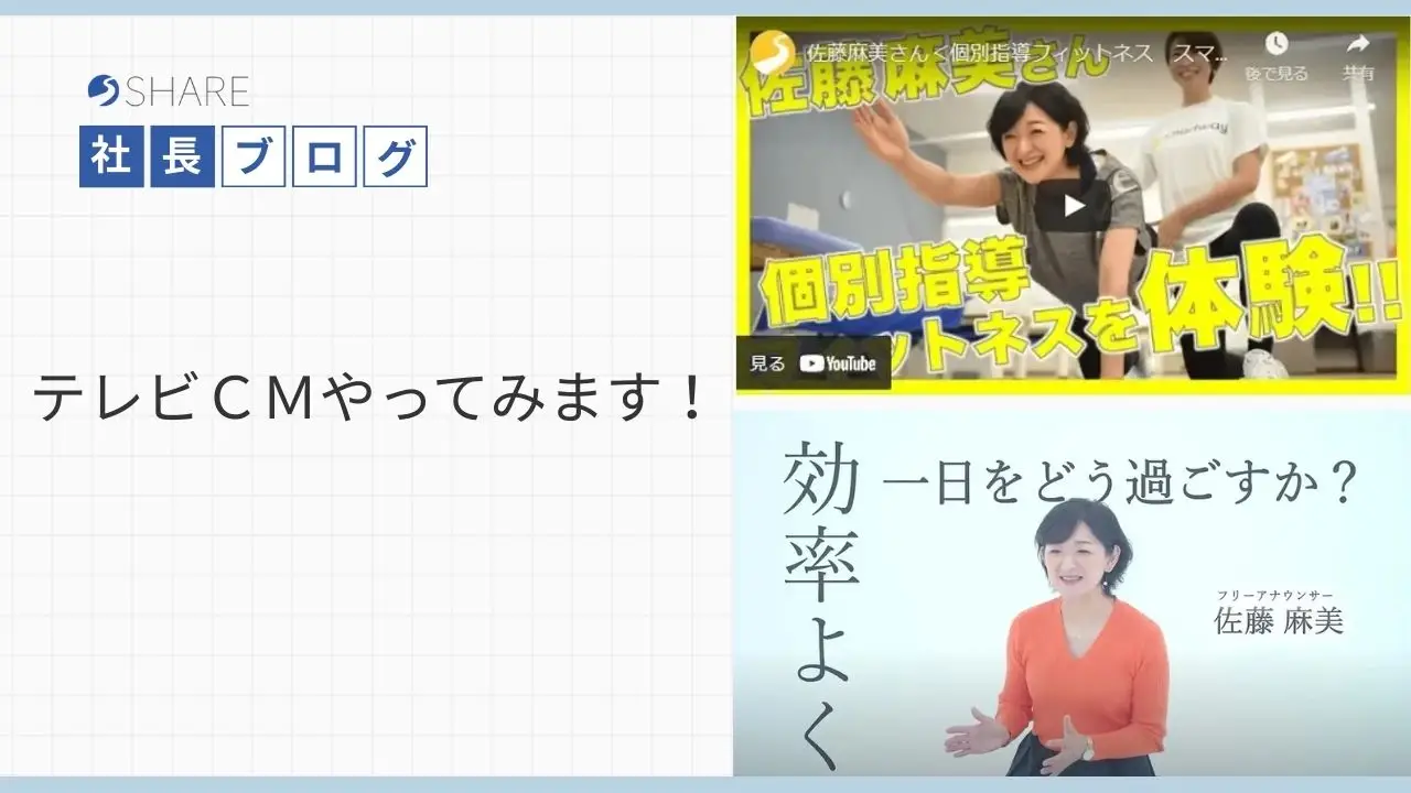 テレビＣＭやってみます！