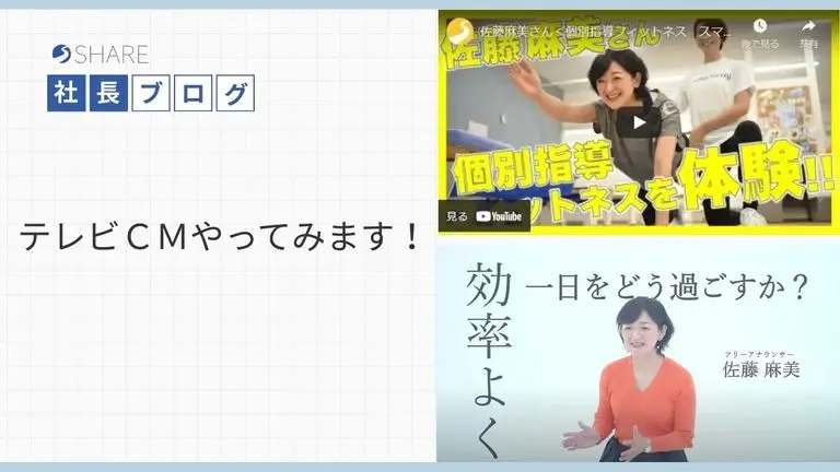 テレビＣＭやってみます！