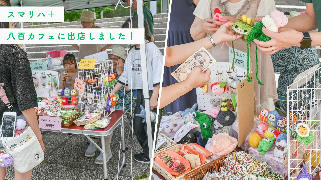 【スマリハ＋】コミュニティマルシェ八百カフェ 出店レポート！