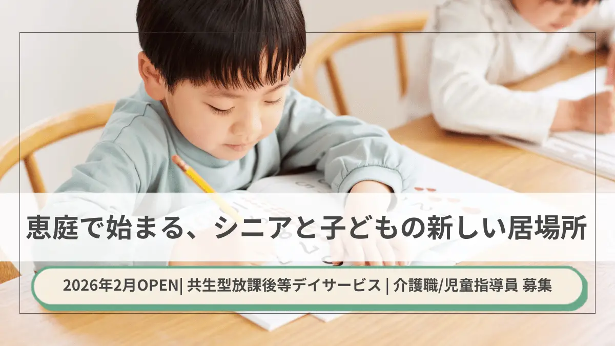 【恵庭市・介護職／児童指導員求人】子どもとシニアがつながる共生型施設で働く