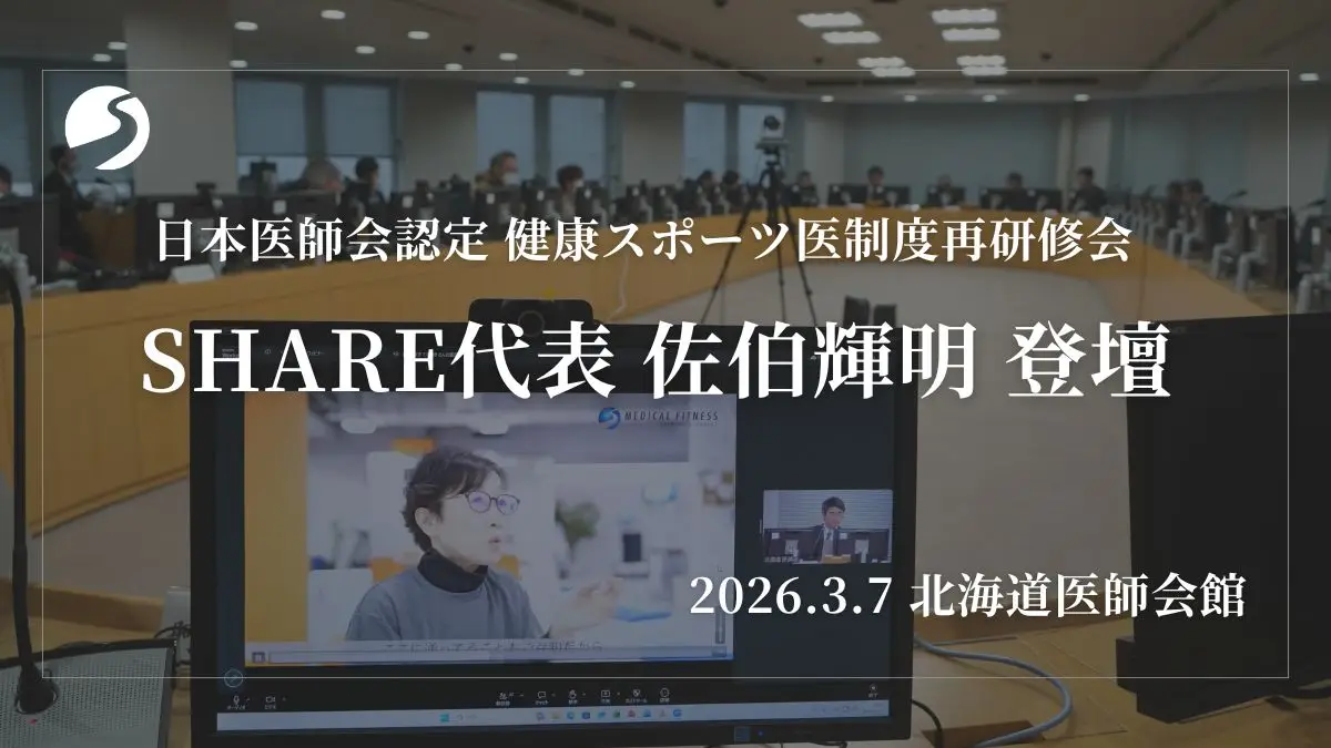 日本医師会認定健康スポーツ医制度再研修会に、株式会社SHARE代表・佐伯輝明が登壇しました