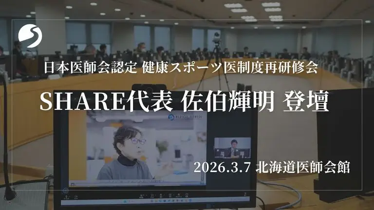 日本医師会認定健康スポーツ医制度再研修会に、株式会社SHARE代表・佐伯輝明が登壇しました