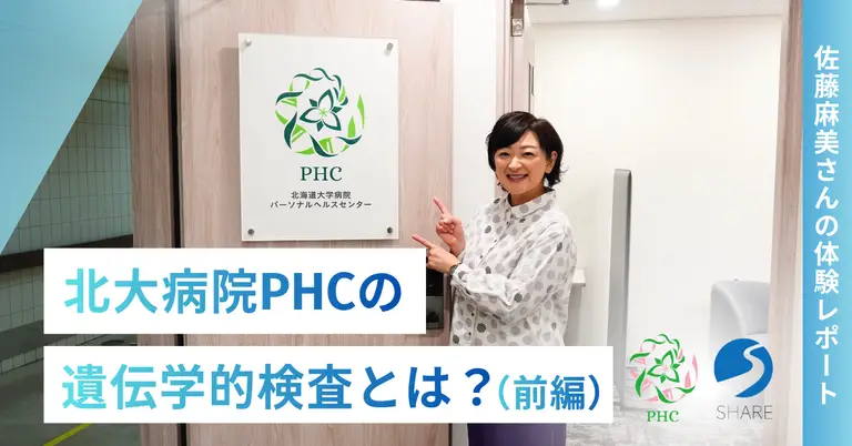 北大病院PHCの遺伝学的検査とは？【前編】佐藤麻美さんの体験から見えた体質を知り運動につなげる新しい健康習慣