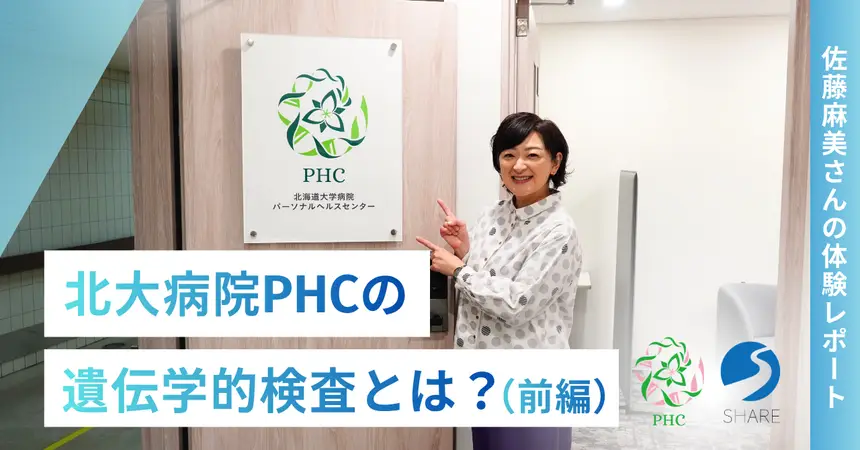 北大病院PHCの遺伝学的検査とは？【前編】佐藤麻美さんの体験から見えた体質を知り運動につなげる新しい健康習慣