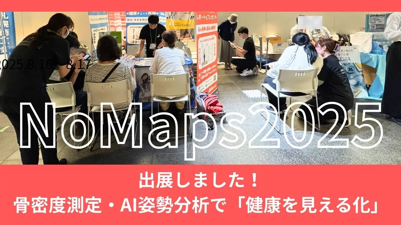 NoMaps2025出展〜骨密度測定・AI姿勢分析で「健康を見える化！」～