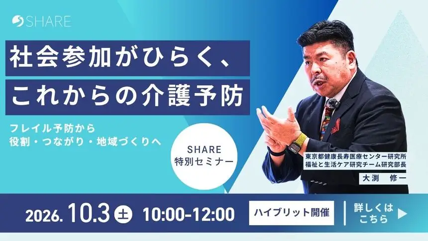 【SHARE特別セミナー】社会参加がひらく、これからの介護予防――フレイル予防から役割・つながり・地域づくりへ