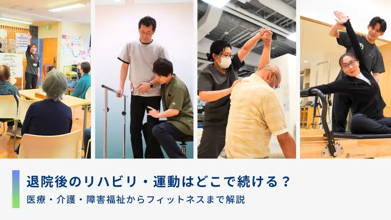 退院後のリハビリ・運動はどこで続ける？医療・介護・障害福祉からフィットネスまで解説