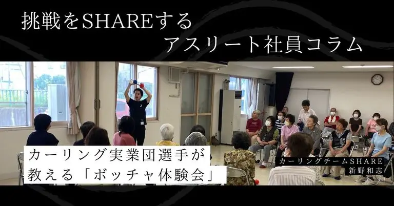 【カーリング実業団選手が教えるボッチャ体験会】