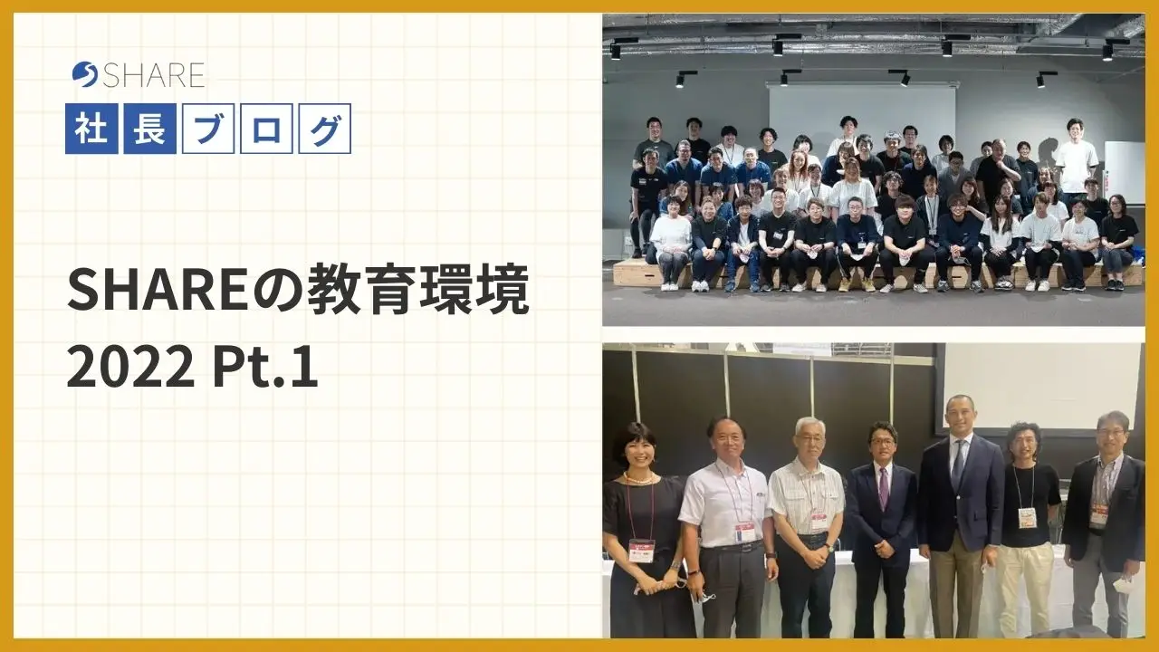 SHAREの教育環境2022 Pt.1