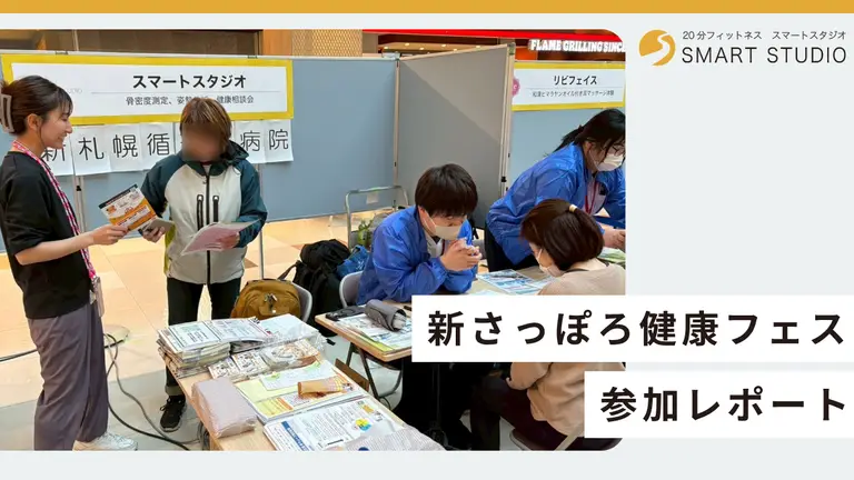 札幌の健康イベントに出展｜スマートスタジオが届ける“健康のきっかけ”