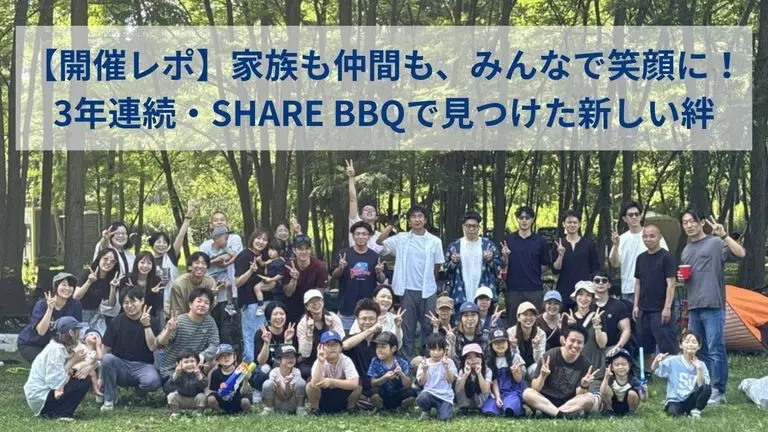 【開催レポ】家族も仲間も、みんなで笑顔に！3年連続・SHARE BBQで見つけた新しい絆