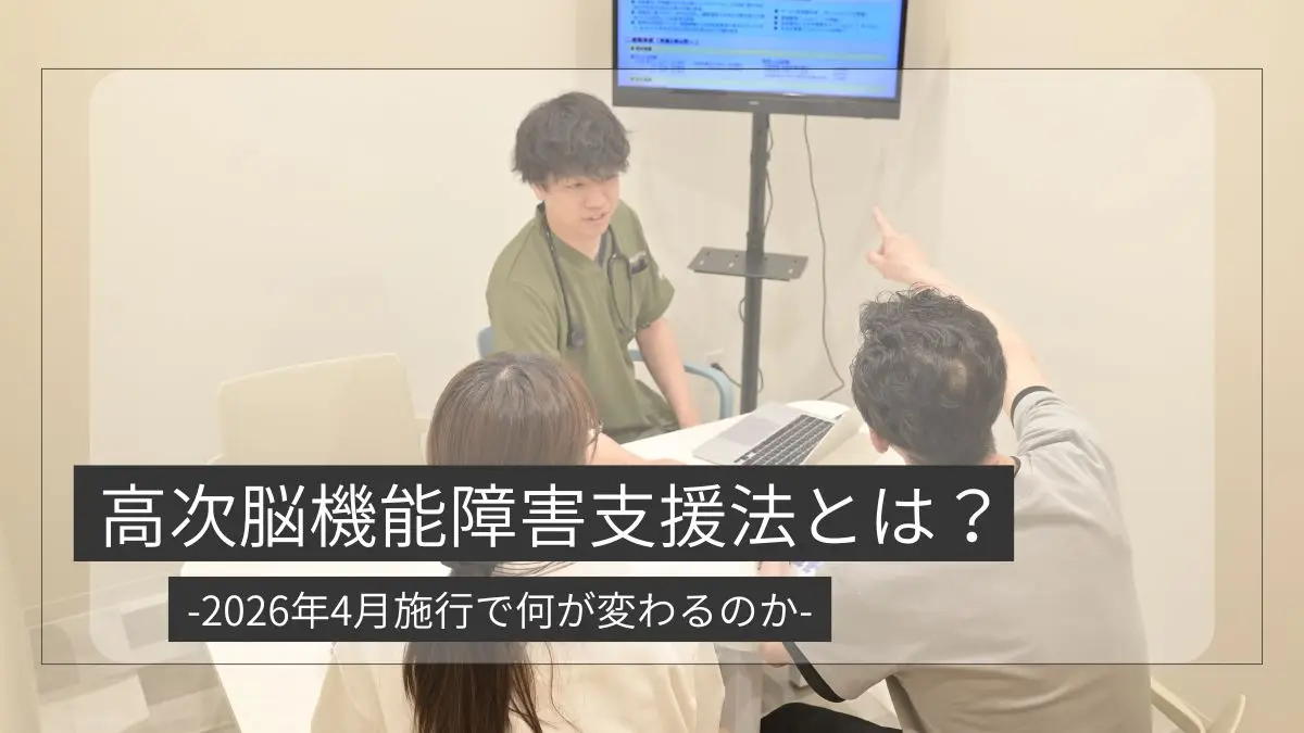 高次脳機能障害者支援法とは？2026年4月施行で何が変わるのかをわかりやすく解説