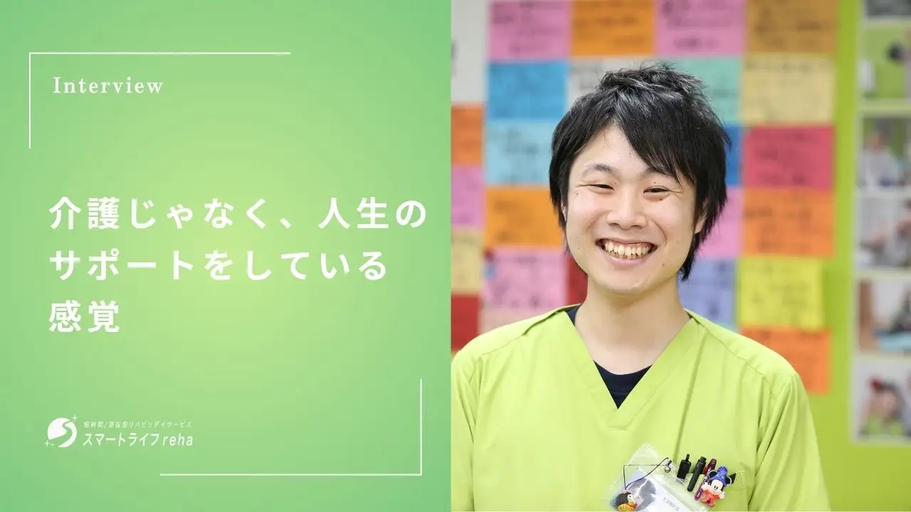 介護じゃなく、人生のサポートをしている感覚