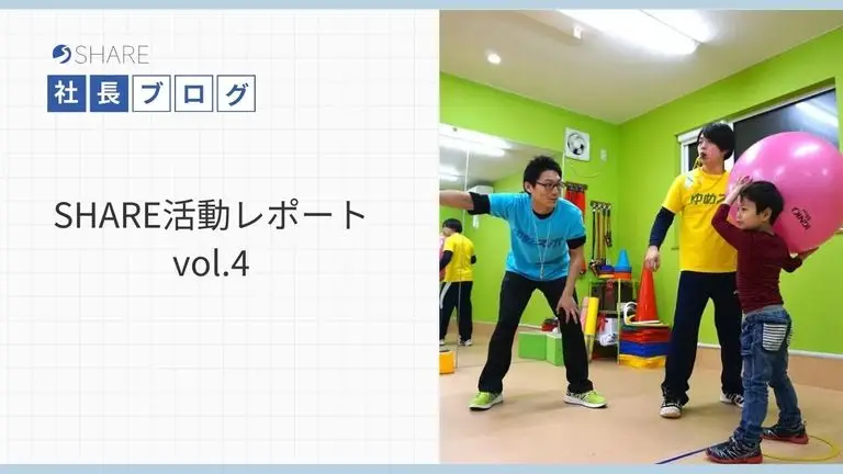 SHARE活動レポートvol.4
