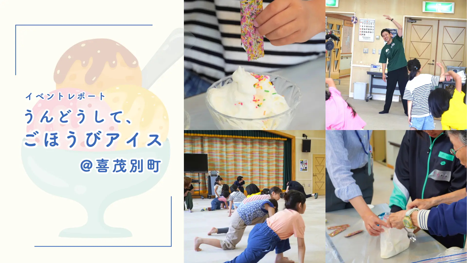 【イベントレポート】子どももシニアも一緒に！喜茂別町で「うんどうして、ごほうびアイス」で運動指導を行いました