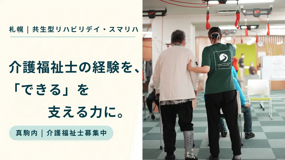 札幌で介護福祉士の経験を生かすなら｜共生型リハビリデイ「スマリハ」の仕事