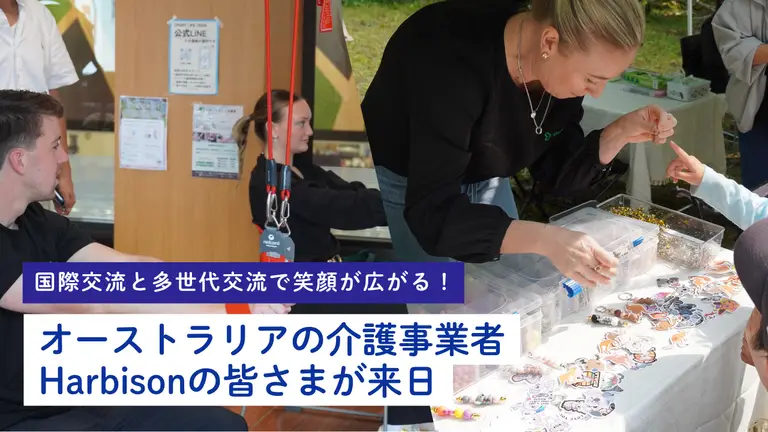 国際交流と多世代交流で笑顔が広がる！オーストラリアの介護事業者Harbisonの皆さまが来日されました