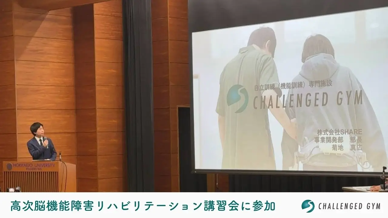 【チャレンジドジム】 高次脳機能障害リハビリテーション講習会 参加レポート