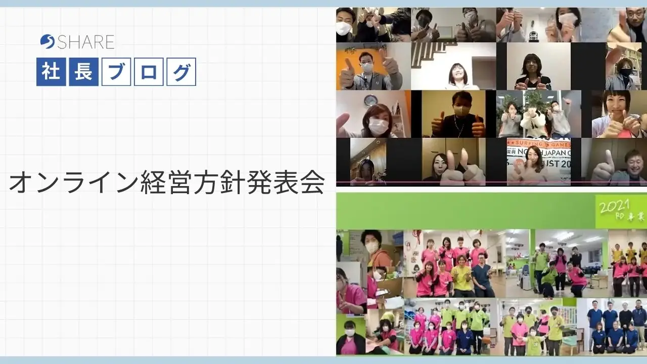 オンライン経営方針発表会