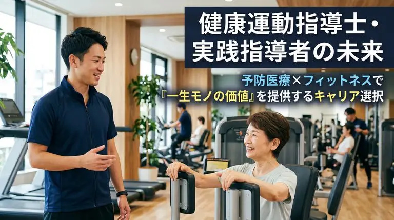 健康運動指導士の未来―予防医療×フィットネスで「一生モノの価値」を提供するキャリア選択