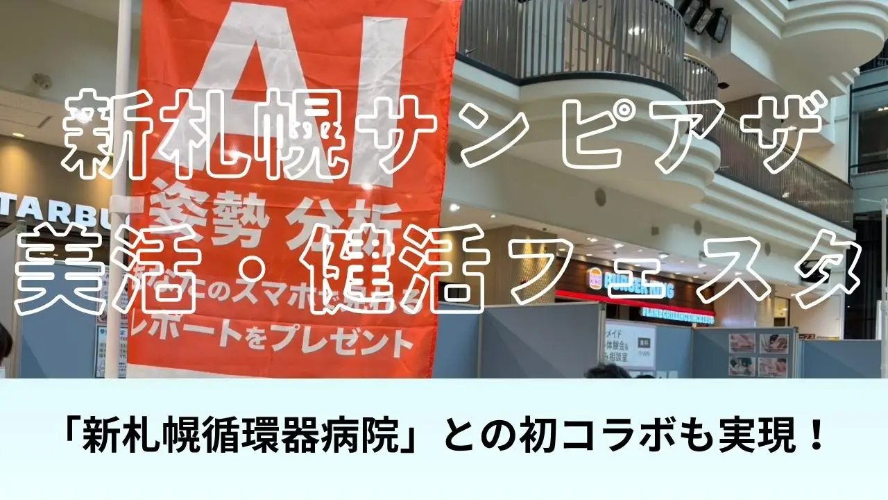 新さっぽろから広がる“美と健康の輪”― SHAREが目指す「地域とつながる健康づくり」 ―