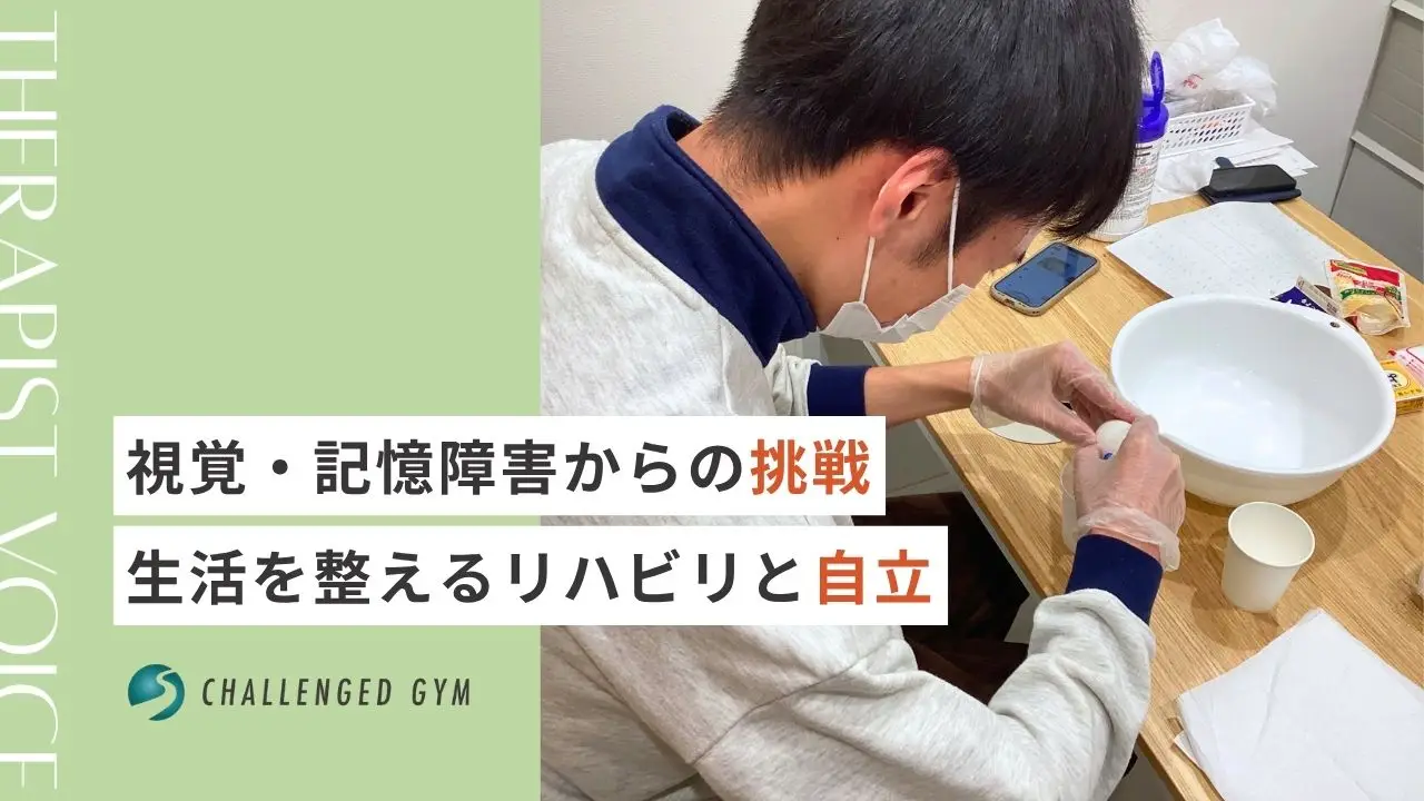 視覚・記憶障害からの挑戦｜生活を整えるリハビリと自立