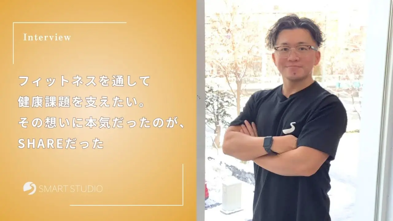 フィットネスを通して健康課題を支えたい。その想いに本気だったのが、SHAREだった