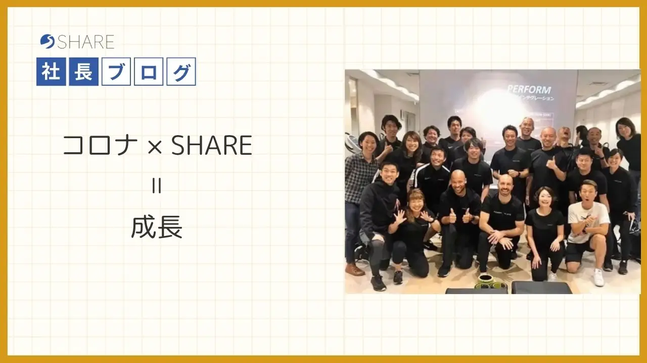 コロナ×SHARE=成長