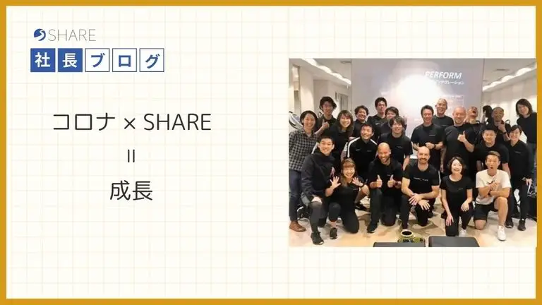 コロナ×ＳＨＡＲＥ＝成長