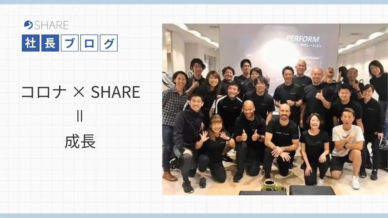 コロナ×ＳＨＡＲＥ＝成長