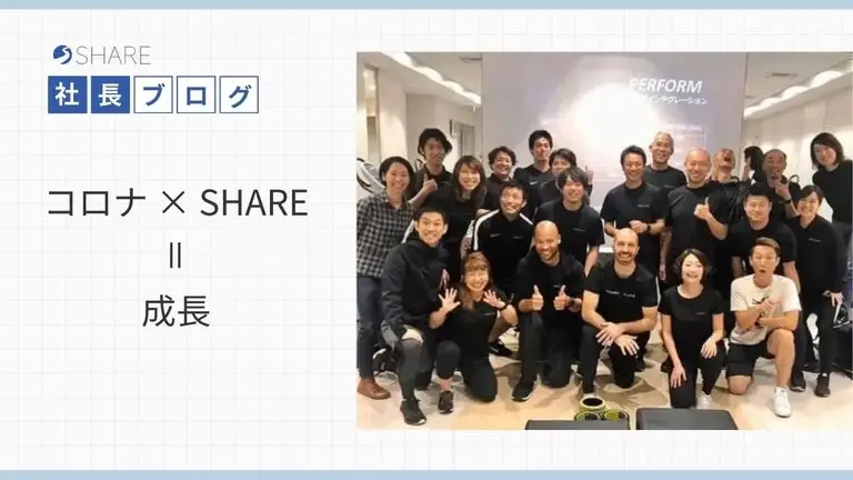 コロナ×ＳＨＡＲＥ＝成長
