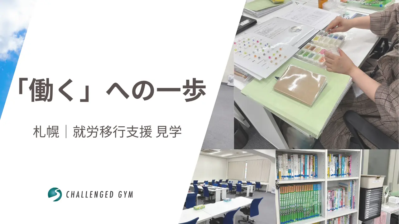 札幌で就労移行支援を考える方へ｜リハビリのその先を見据えた見学レポート