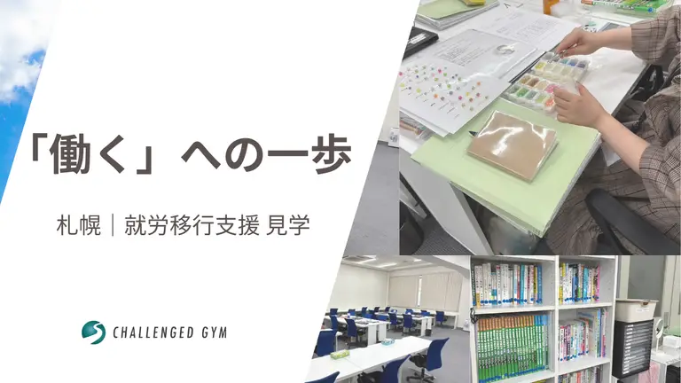 札幌で就労移行支援を考える方へ｜リハビリのその先を見据えた見学レポート