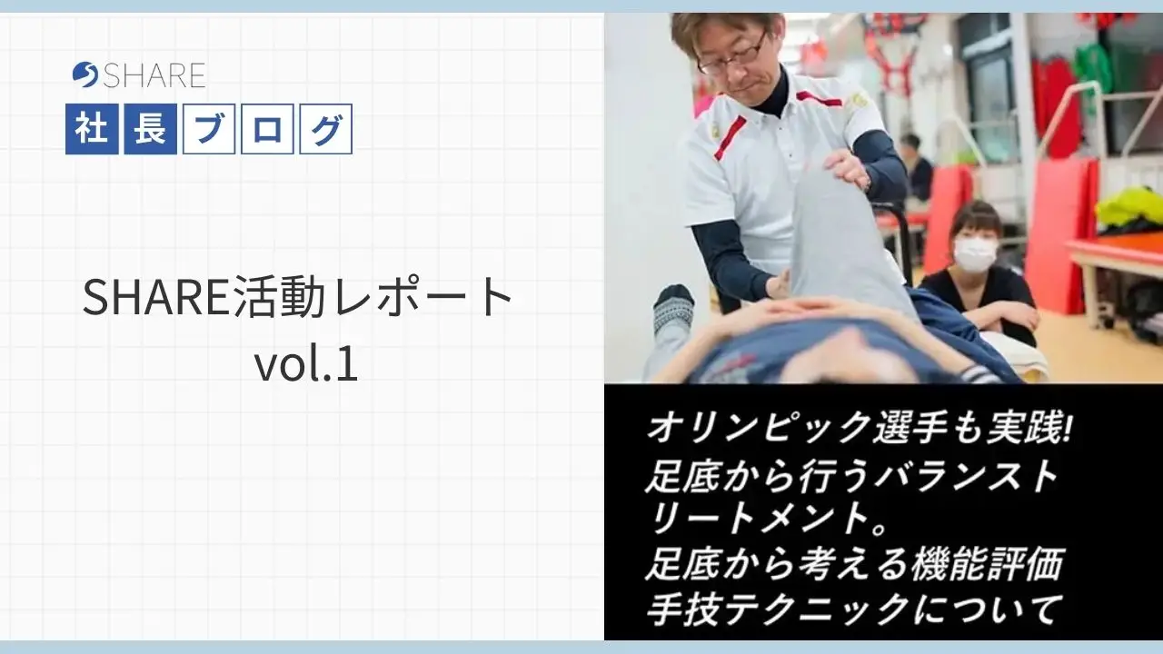 SHARE活動レポートvol.1