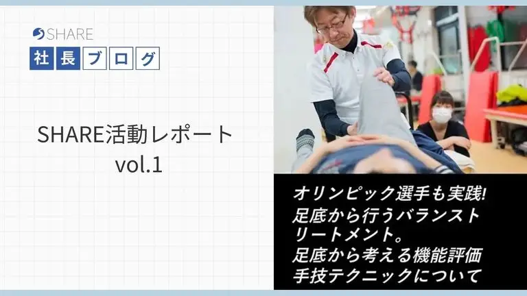 SHARE活動レポートvol.1