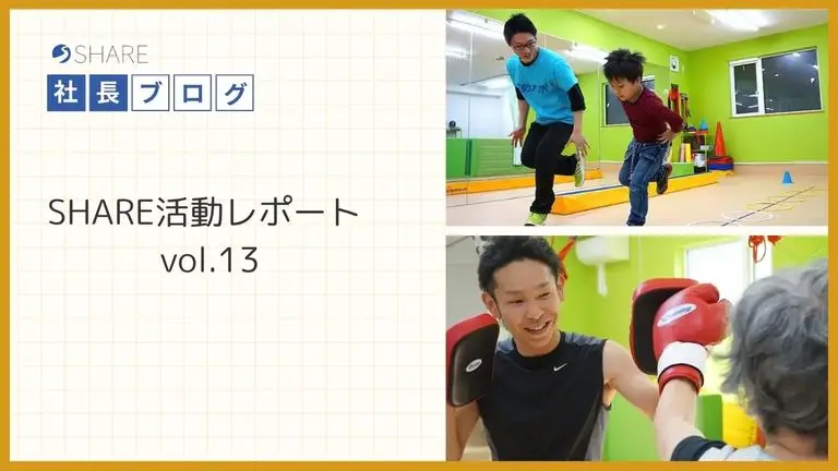SHARE活動レポート vol.13