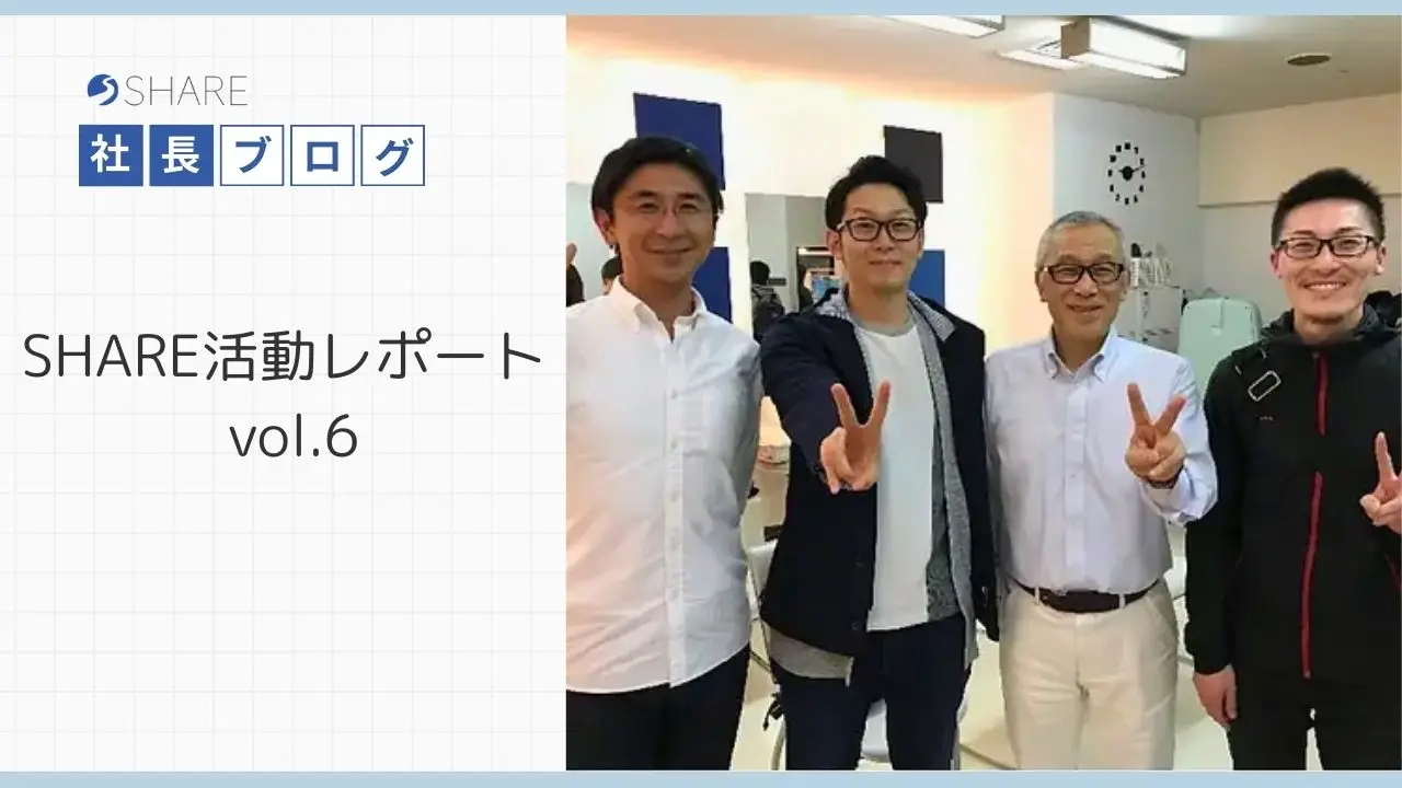 SHARE活動レポートvol.6