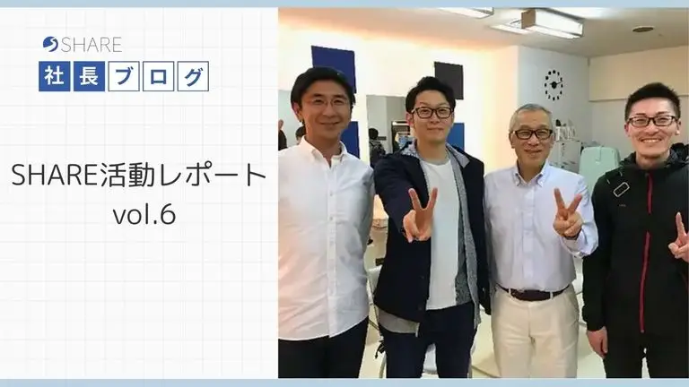 SHARE活動レポートvol.6
