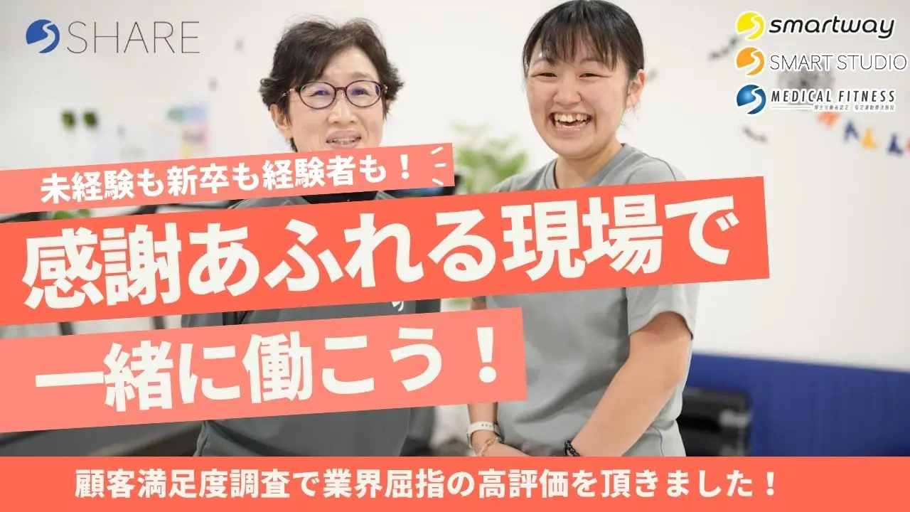 業界屈指の高評価！感謝あふれるフィットネスの現場で働こう！【札幌・旭川・小樽・恵庭】