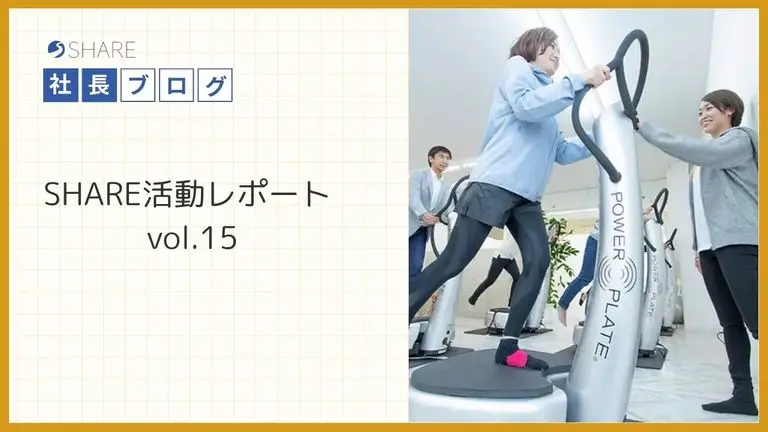 SHARE活動レポート vol.15
