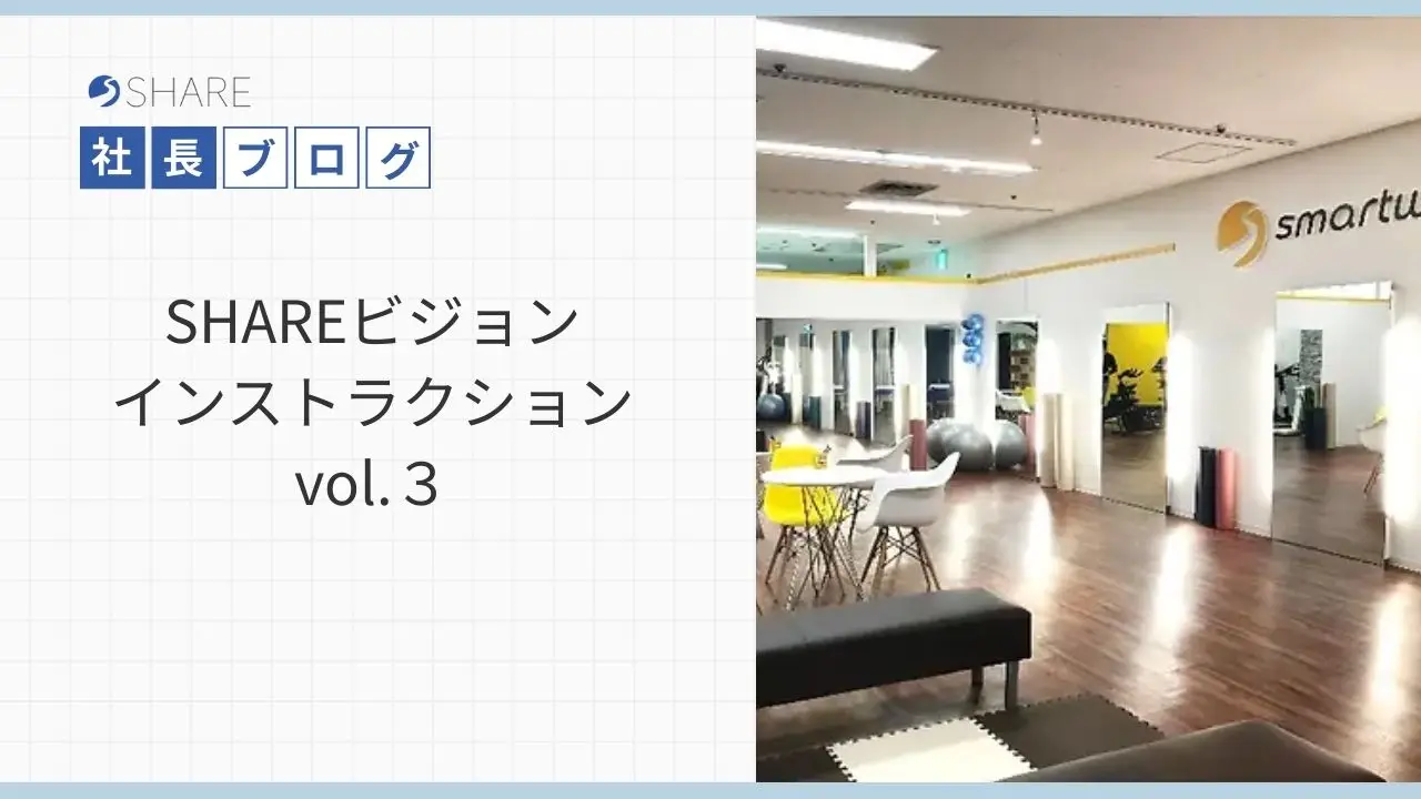 SHAREビジョンインストラクション vol.３
